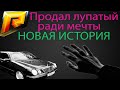 ПРОДАЛ ЛУПАТЫЙ РАДИ МЕЧТЫ | НОВАЯ ИСТОРИЯ НА Radmir RP 14 СЕРВЕР