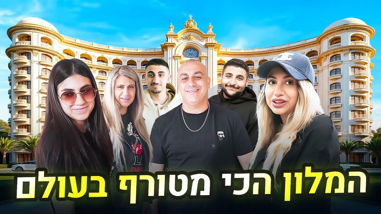 הגענו למלון הכי מטורף בעולם!! (וולוג #227)