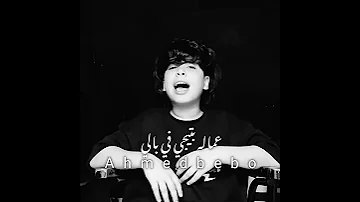 اسمع صوت ادم الأمير بدون فلاتر روعه 2025 Ahmedbebo 