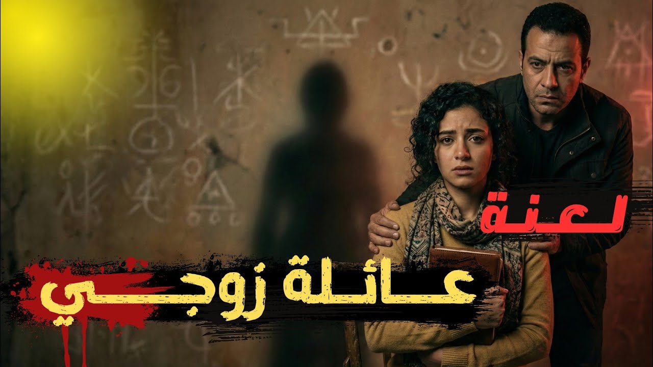  جـ ـريمة ولـ ـعنة عائلة زوجي | تسافر إمرأه لعائلة زوجها وتبدأ تحدث أحداث مريبه ومرعبة