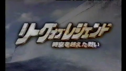 【金曜ロードショー】次回予告「リーグ・オブ・レジェンド/時空を超えた戦い」【ナレーション：森圭介】
