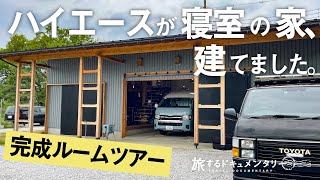 【ルームツアー】ハイエースが寝室!?2年間DIYで作り続けた我が家がついに完成しました！