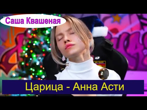 Царица - Анна Асти Квашеная