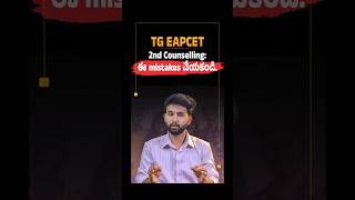 TG EAPCET Counselling second phase #tgeapcet #eamcetcounselling #tseamcet #eapcetcounselling