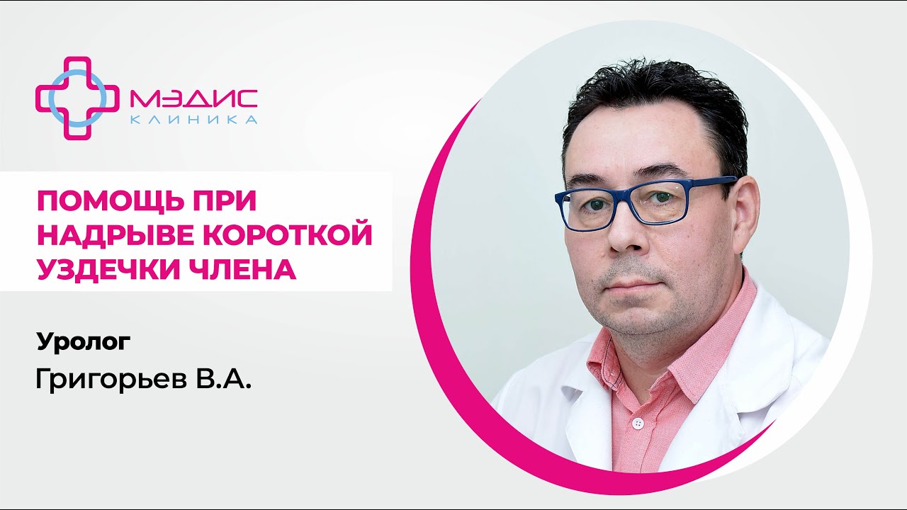 116.32. Лечение надрыва уздечки полового члена. Григорьев Валерий Анатольевич, уролог.