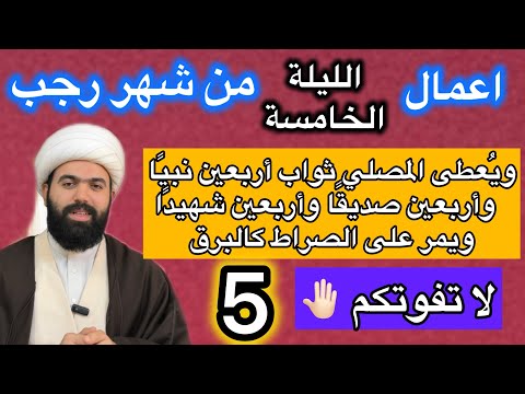 صلاة الليلة الخامسة من رجب فضلها وكيفيتها واحكامها وي عطى المصلي ثواب أربعين نبي ا الشيخ جعفر الطائي