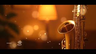 @一 念 /Saxophone /YDS150 /tenor 8 Rich Classic /2026年 6月12日
