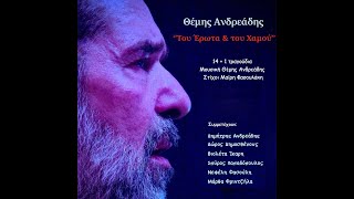 Θέμης Ανδρεάδης - …και του Χαμού’