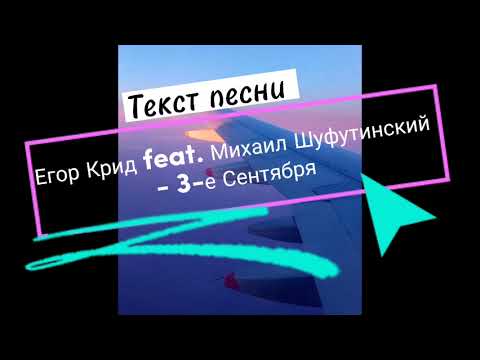 Егор Крид feat. Михаил Шуфутинский - 3-е Сентября ||Текст песни (lyrics text)