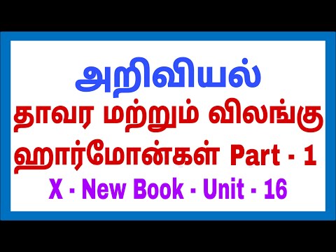 10th Science - New Book - Unit 16 - தாவர மற்றும் விலங்கு ஹார்மோன்கள்  Part  - 1