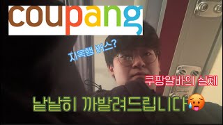 (vlog)선명이의 첫 쿠팡알바 | 찐 리얼 후기 | 쿠팡알바 실체 ㄷㄷ