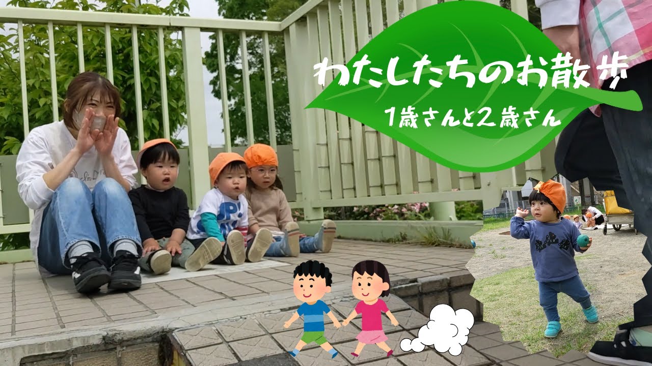 【保育園】おさんぽ行くぞー！！