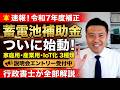 【速報】蓄電池補助金スタート！令和7年度補正で家庭用・産業用・IoT化の3種類が一斉公開｜説明会エントリー受付中【行政書士解説】