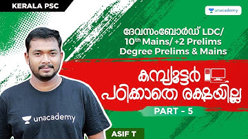ദേവസം ബോർഡ് LDC/ 10th Mains/+2 Prelims/ Degree prelims and Mains | Part 5  | Asif Thuluvath