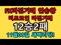 FX마진거래 11월8일 12승2패!! 비트코인 마진거래 #렌트거래 #스타포렉스 #마진코리아 #스포플레이 #비트팩토리 #FX스마트 #하이월드 #FX시티 #비트코인 #이더리움의 사본