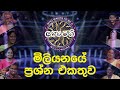 ලක්ෂපති ඉතිහාසයේ මිලියනයේ ප්‍රශ්න එකතුව | Sirasa Lakshapathi