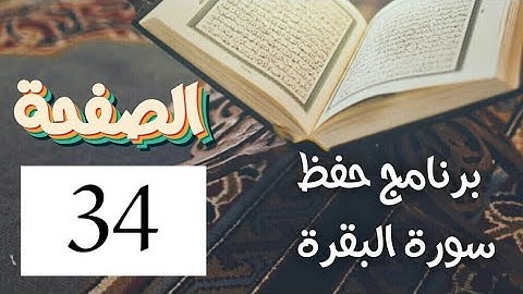 سورة البقرة (ص34) في برنامج حفظ القرآن الكريم بتقنيات الذاكرة الذهنية والبصرية