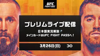 UFCファイトナイト・サンアントニオ：プレリム全試合をライブ配信、メインカードはUFC Fight Passにて配信