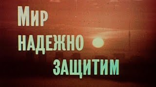 Мир надежно защитим 1988г. // We will securely protect the world