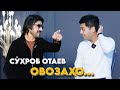 Сухбат оиди “ОВОЗАҲО” бо Сухроб Ота