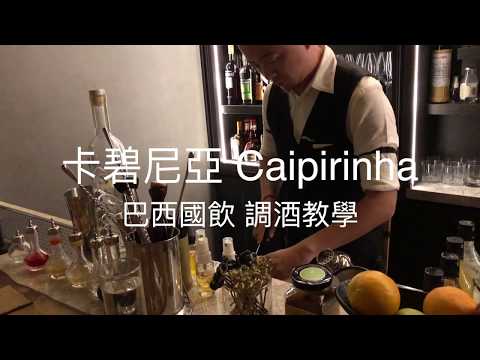 簡單做超好喝- 巴西國飲 卡碧尼亞（Caipirinha）