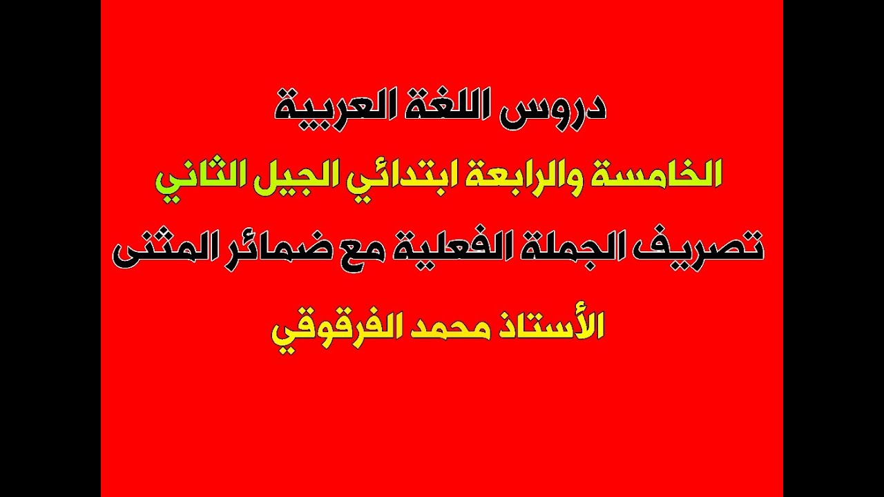 تصريف الجملة الفعلية مع ضمائر المثنى دروس اللغة العربية الخامسة والرابعة ابتدائي الجيل الثاني