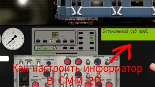 Как настроить информатор в Симулятор московского метро 2D