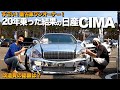 【激渋】日産の名車紹介!リメイクされたシーマの豪華な内装外装をレビュー。新古車で購入!鈴木様【くるま小僧】