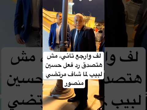 لف وارجع تاني مش هتصدق رد فعل حسين لبيب لما شاف مرتضي منصور