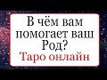 В чём вам помогает ваш род? | Тайна Жрицы |