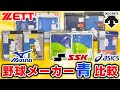 同じ青なのにこんなに違う！？アンダーシャツメーカー別で比較してみた！【野球】【ミズノ】【デサント】【SSK】【ゼット】