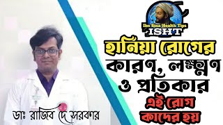 হার্নিয়া রোগের কারণ লক্ষণ ও চিকিৎসা||Hernia causes, symptoms and treatment||IbnSinaHealthTips