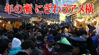 年の瀬 にぎわうアメ横　東京・上野