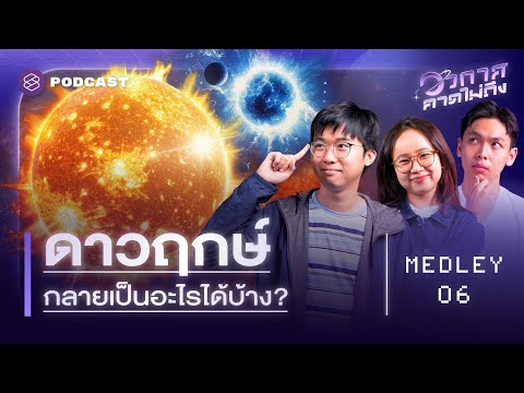 รวมมิตร วงจรชีวิตดาวฤกษ์ | อวกาศคาดไม่ถึง MEDLEY#6