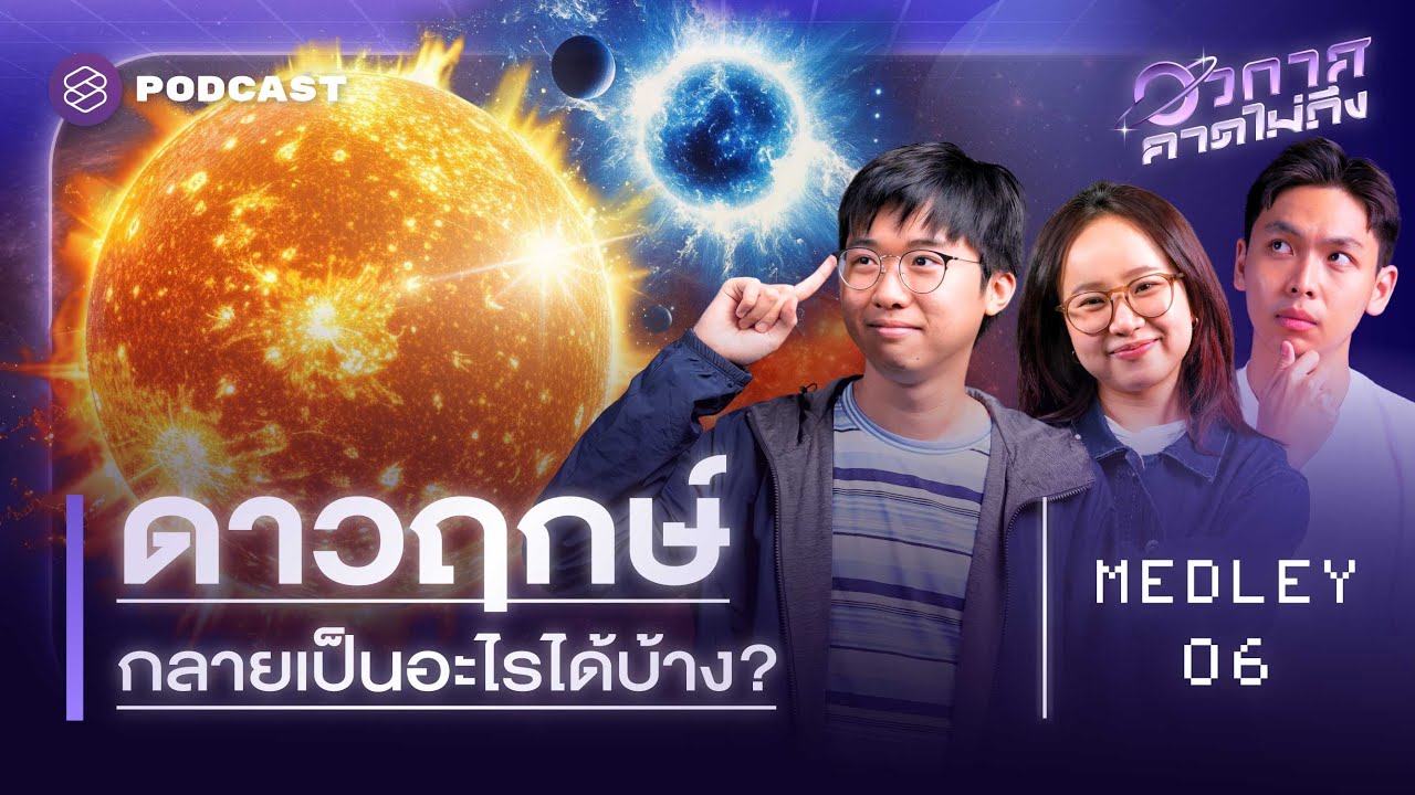 รวมมิตร วงจรชีวิตดาวฤกษ์ | อวกาศคาดไม่ถึง MEDLEY#6