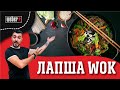 Лапша WOK. Как ПРИГОТОВИТЬ вкусную лапшу в WOK на гриле.