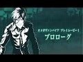 【オメガヴァンパイア】プレイムービーⅠ「プロローグ」