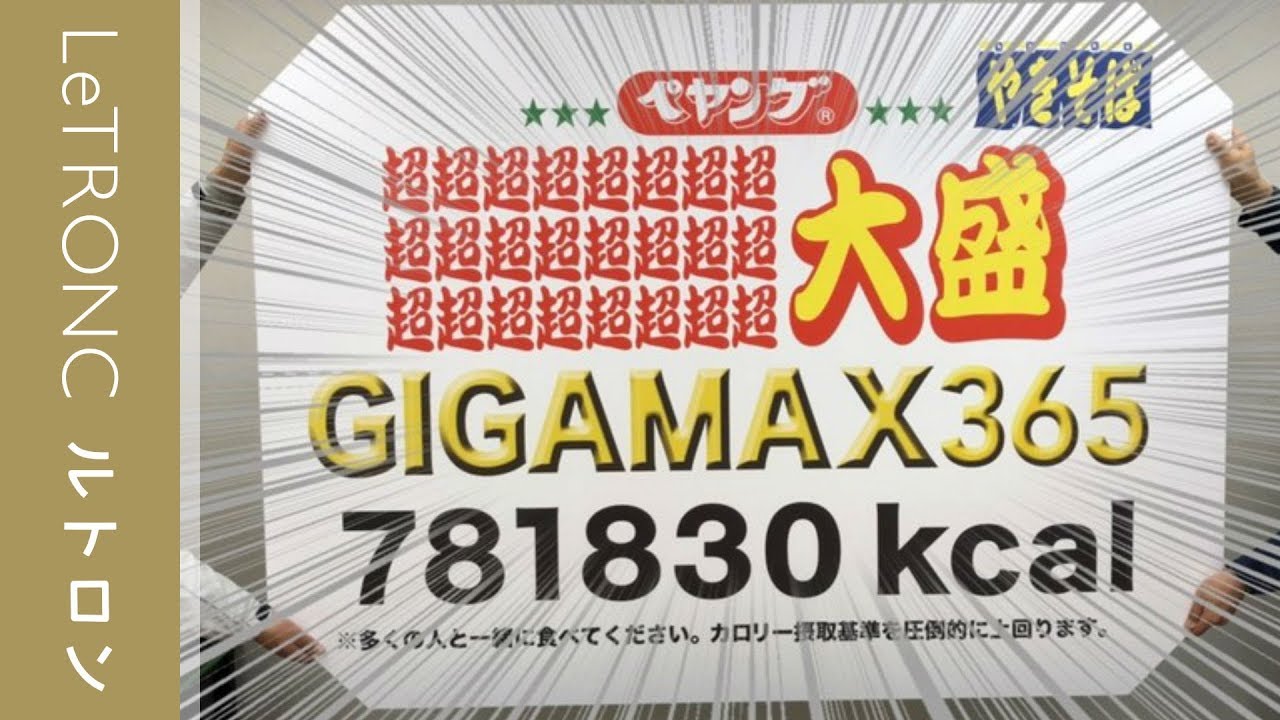 総カロリー7810kcal ペヤングソース焼きそば超 超大盛gigamax365 本当に登場 19年4月8日 エキサイトニュース