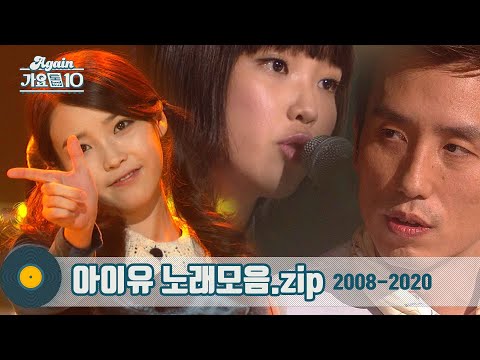 가수모음zip 아이유 모음zip IU Stage Compilation 2008 2020 IU Stage Compilation KBS 방송 