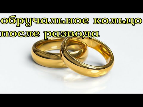 Обручальное кольцо. Что с ним делать после развода. Развод. ЗАГС. Невеста. Жених. Свадьба. Брак.
