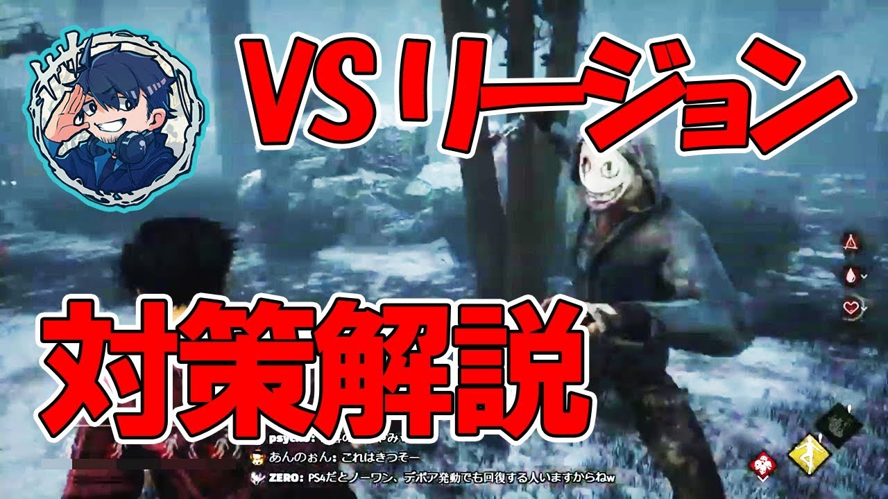 サバイバー必見 新キラーリージョンからはこう逃げろ Dead By Daylight Youtube