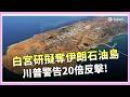 美伊衝突緊張升高