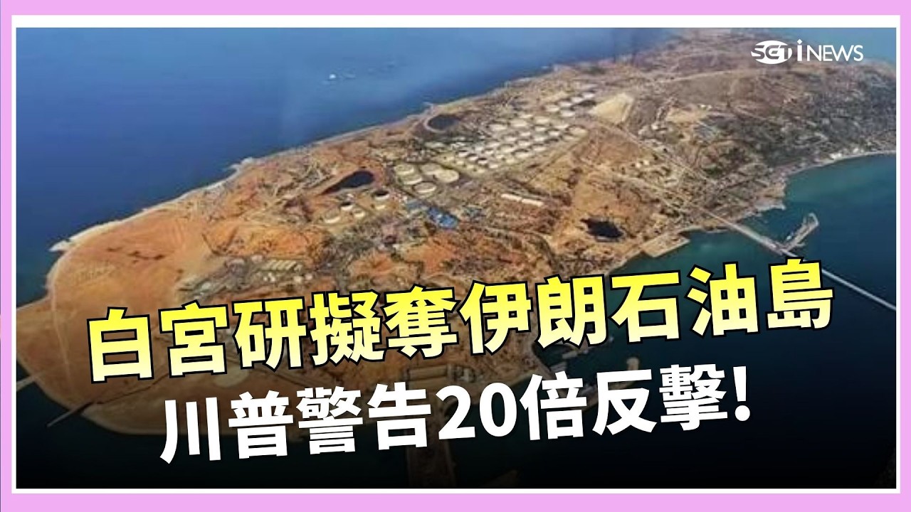 伊朗掐荷姆茲油價狂飆 白宮傳擬奪哈爾克島 戰火恐推油價飆破150美元 專家憂重演石油危機 │國際關鍵字 20260310│三立iNEWS