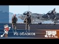 Из облаков - CH-53 + AV-8B - Серьёзные Игры на Тушино [TSG] ArmA 3