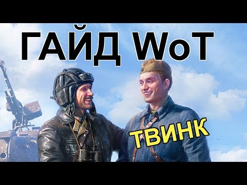 Видео: ГАЙД WoT: Как пригласить ТВИНКА в РЕКРУТЫ?!