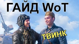 ГАЙД WoT: Как пригласить ТВИНКА в РЕКРУТЫ?!