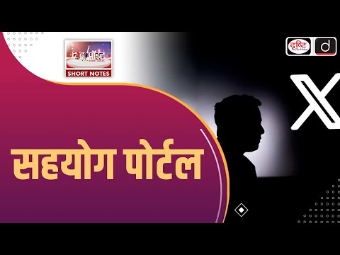 Sahyog Portal | Online Content Control | To The Point | Drishti IAS