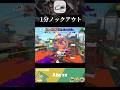 クーゲルシュライバーヒュー1分ノックアウト試合【Splatoon3/スプラ トゥーン3】#shorts #クーゲルシュライバーヒュー