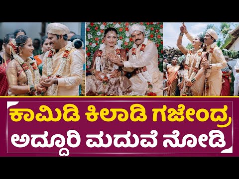 ಕಾಮಿಡಿ ಕಿಲಾಡಿ ಗಜೇಂದ್ರ ಅದ್ದೂರಿ ಮದುವೆ ನೋಡಿ | Comedy Kiladi Gajendra Marriage | ZeeKannada | Love |SStv ಕಾಮಿಡಿ ಕಿಲಾಡಿ ಗಜೇಂದ್ರ ಅದ್ದೂರಿ ಮದುವೆ ನೋಡಿ | Comedy Kiladi Gajendra Marriage | ZeeKannada | Love |SStv