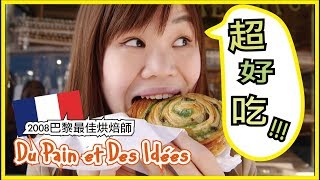 【美食推薦】到巴黎別說你沒吃過這家法國麵包ONE OF THE BEST PLACES FOR A BREAD IN PARISWennnTV 溫蒂頻道